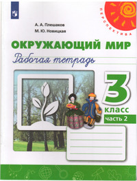 ГДЗ Окружающий мир 3 класс рабочая тетрадь №2 Плешаков, Новицкая