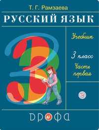 ГДЗ Русский язык 3 класс (часть 1) Рамзаева